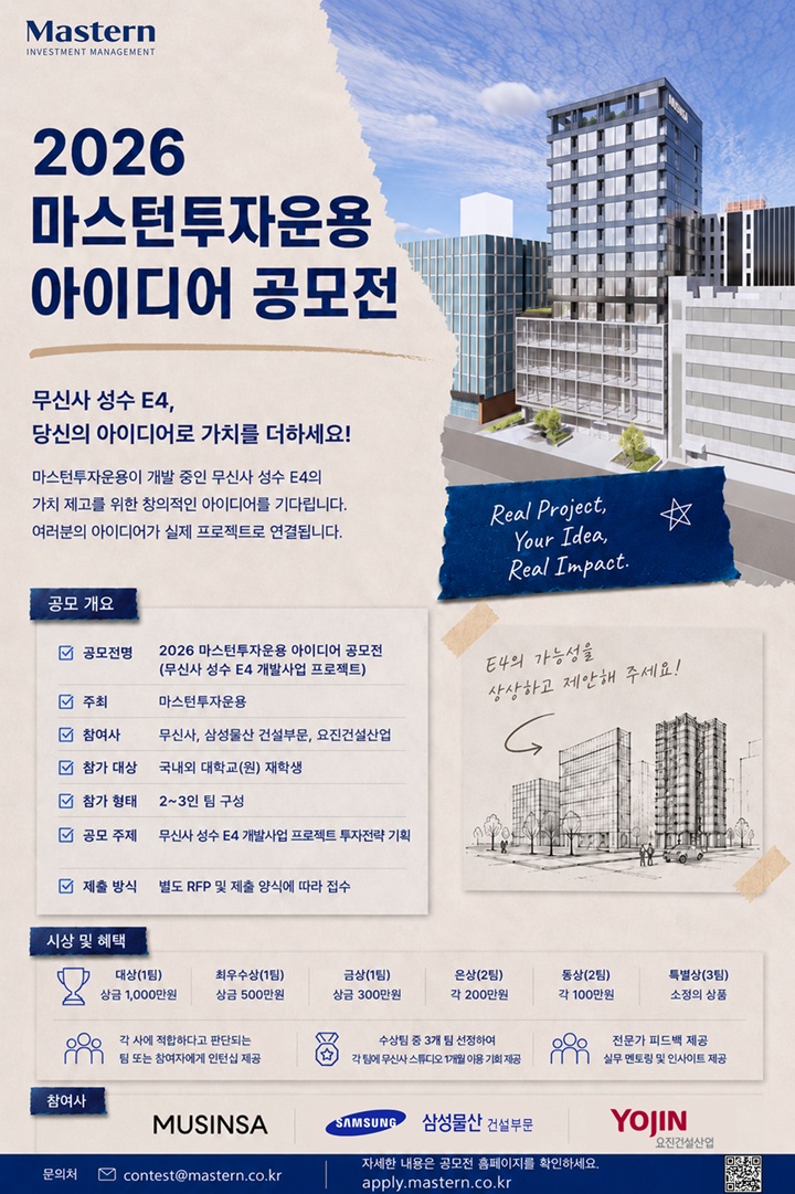 2026 마스턴투자운용 아이디어 공모전